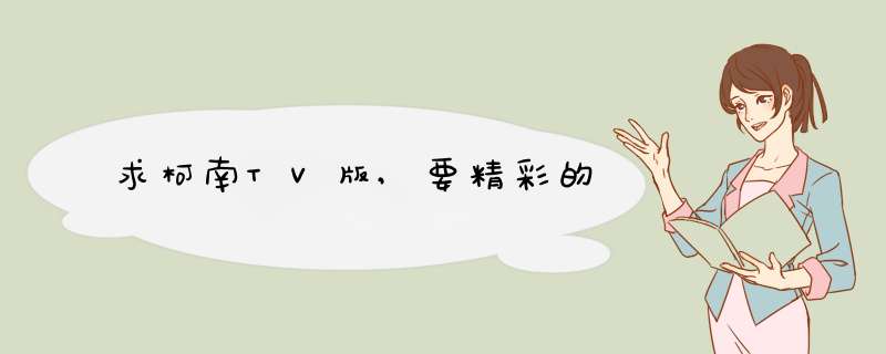 求柯南TV版,要精彩的,第1张