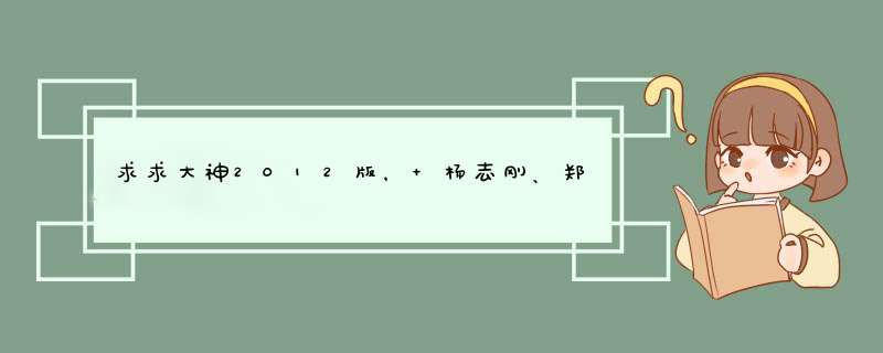 求求大神2012版， 杨志刚、郑凯主演的《火蓝刀锋》 免费百度网盘资源,第1张