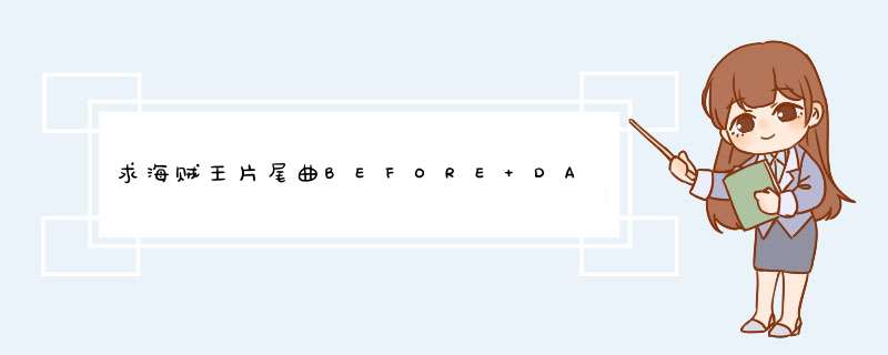 求海贼王片尾曲BEFORE DAWN完整版中文歌词和罗马音,第1张