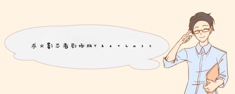 求火影忍者剧场版The Last下载种子，日语中字！,第1张