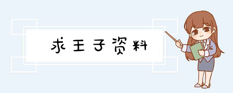 求王子资料,第1张