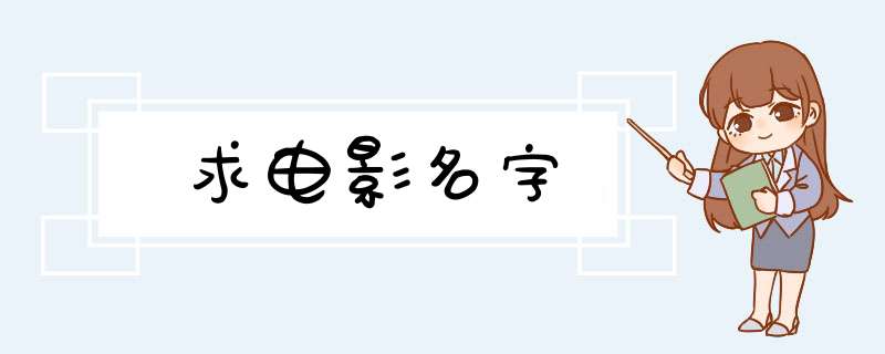 求电影名字,第1张