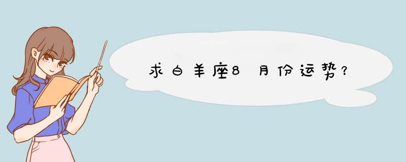 求白羊座8月份运势？,第1张