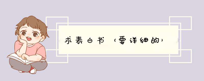 求表白书（要详细的）,第1张