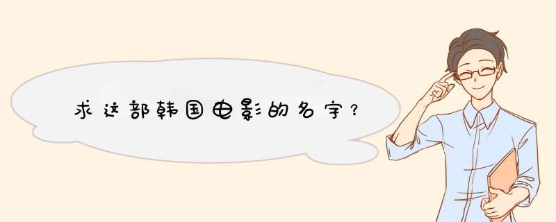 求这部韩国电影的名字？,第1张