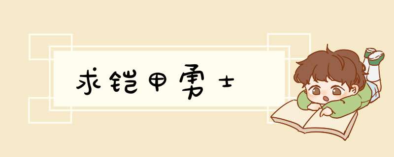 求铠甲勇士,第1张