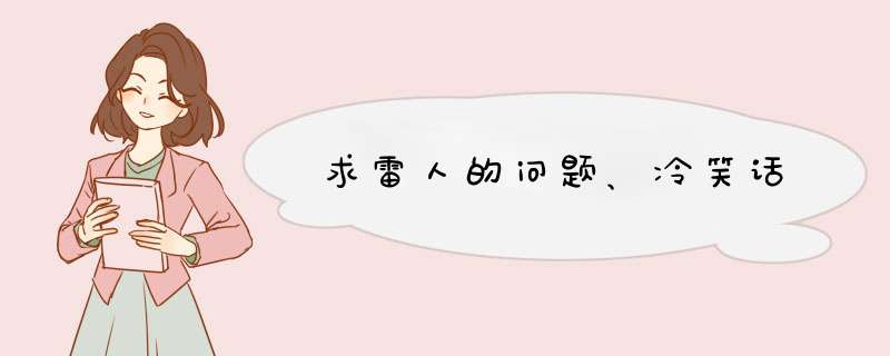 求雷人的问题、冷笑话,第1张