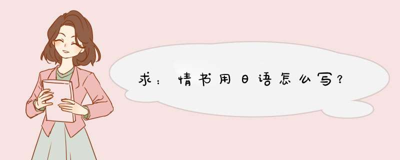 求：情书用日语怎么写？,第1张