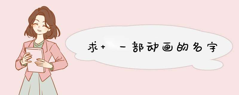 求 一部动画的名字,第1张