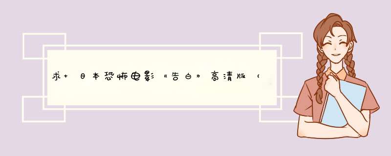 求 日本恐怖电影《告白》高清版（中文字幕），格式为 3GP或MP4 。 请发我邮箱里 715247363@qq.com 谢谢,第1张