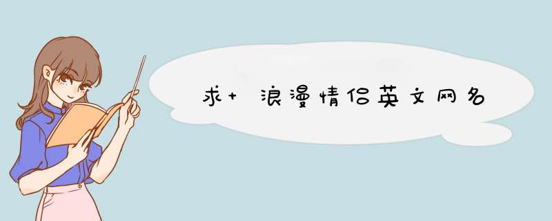 求 浪漫情侣英文网名,第1张