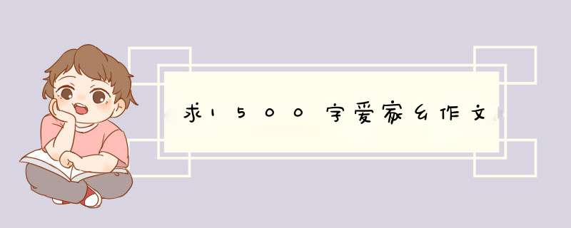 求1500字爱家乡作文,第1张