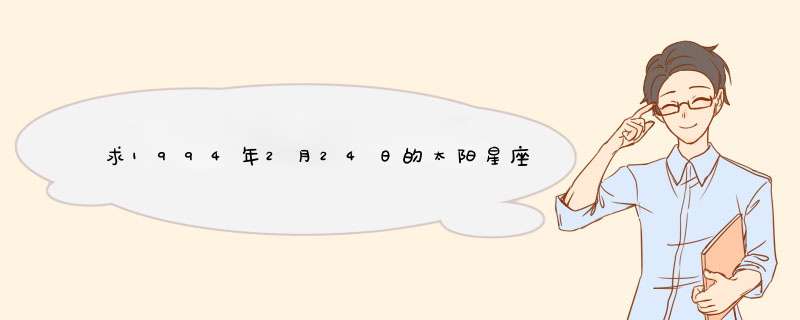 求1994年2月24日的太阳星座月亮星座等等的,第1张