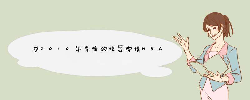 求2010年青啤的炫舞激情NBA啦啦队选拔赛武汉站海选时，赢得全票通过和现场男粉丝告白的选手资料。,第1张