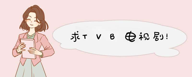 求TVB电视剧！,第1张