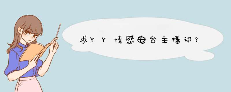 求YY情感电台主播词？,第1张