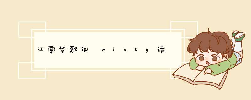 江南梦歌词　winky诗,第1张