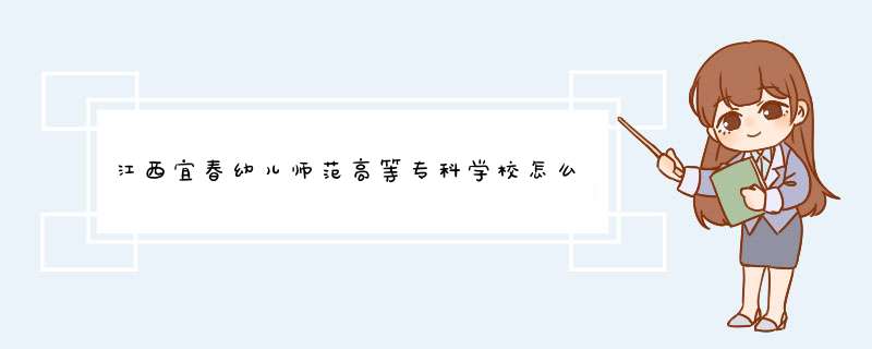 江西宜春幼儿师范高等专科学校怎么样啊？学校里的环境怎么样？还有教学质量，详细点～～～～谢谢！知道的,第1张