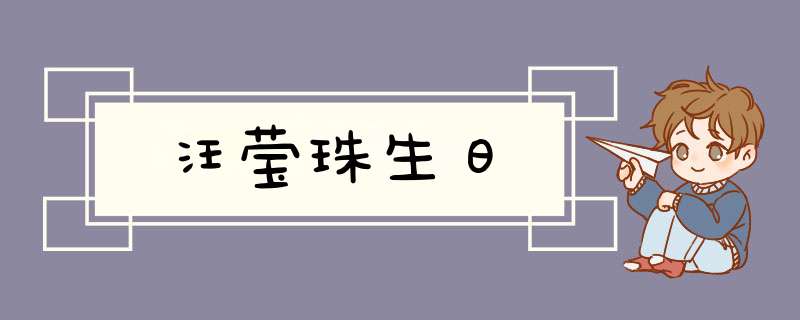 汪莹珠生日,第1张