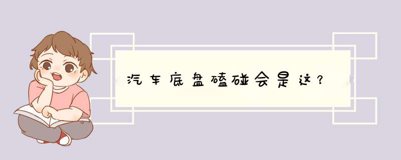 汽车底盘磕碰会是这？,第1张