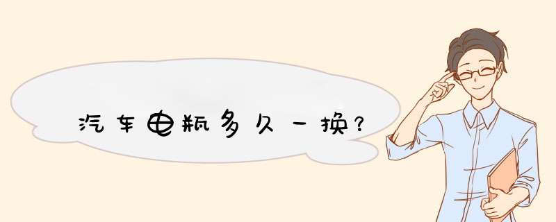 汽车电瓶多久一换？,第1张