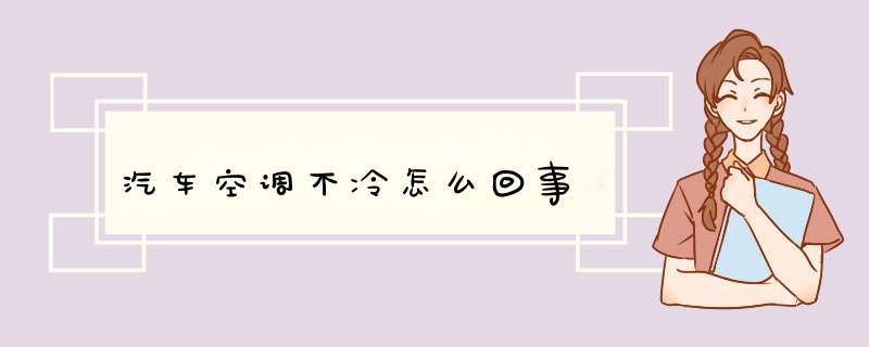 汽车空调不冷怎么回事,第1张