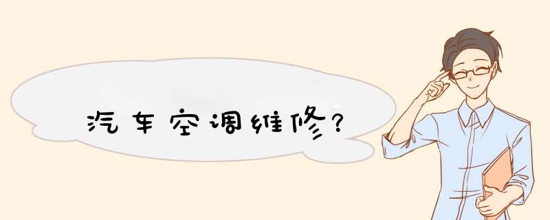 汽车空调维修？,第1张