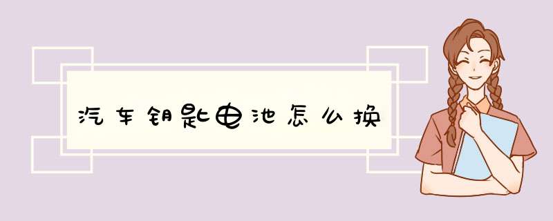 汽车钥匙电池怎么换,第1张