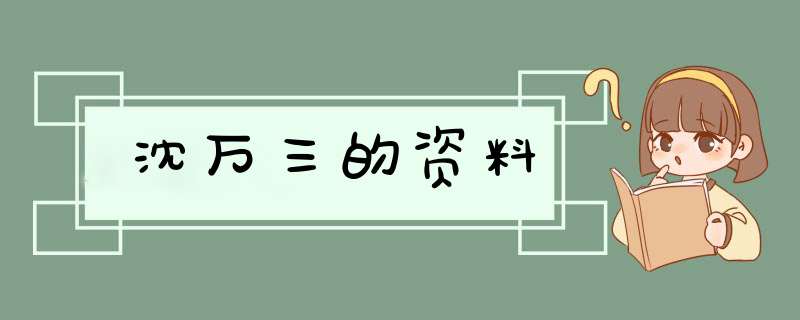 沈万三的资料,第1张