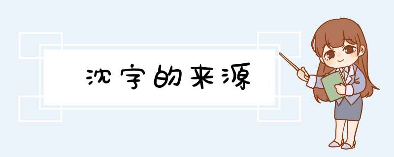 沈字的来源,第1张