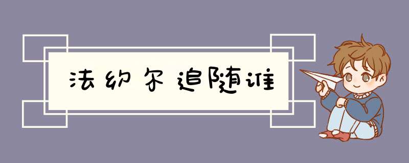 法约尔追随谁,第1张