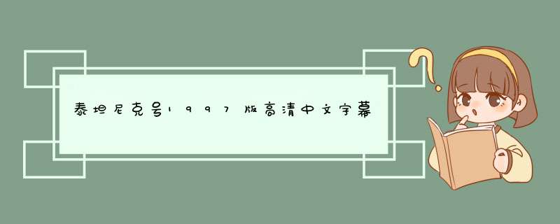 泰坦尼克号1997版高清中文字幕,第1张