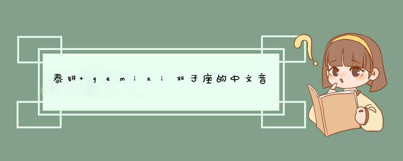 泰妍 gemini双子座的中文音译歌词，超好听,第1张