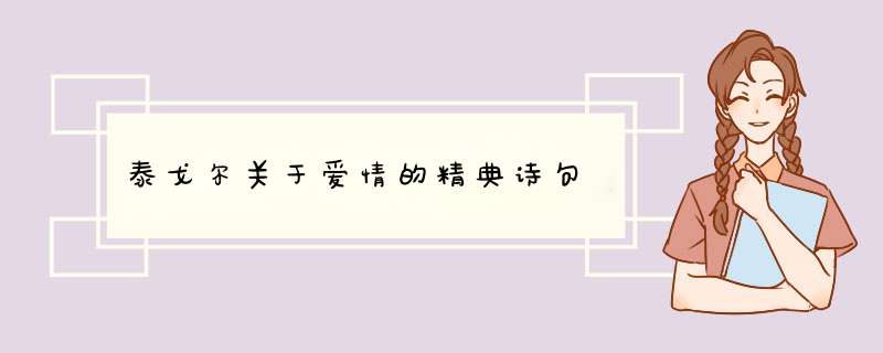 泰戈尔关于爱情的精典诗句,第1张