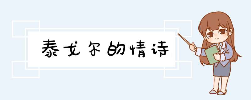 泰戈尔的情诗,第1张