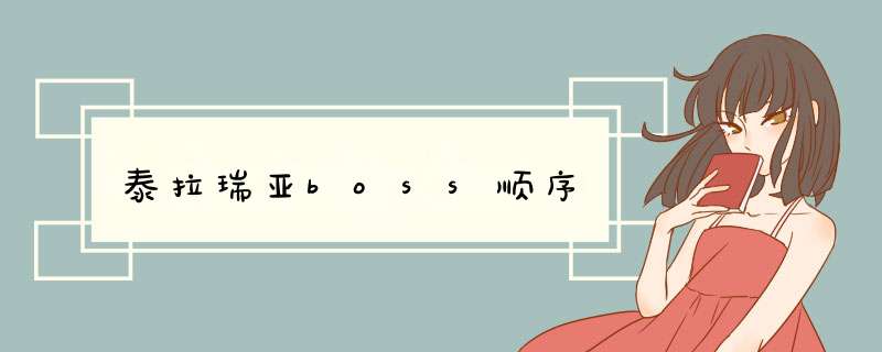 泰拉瑞亚boss顺序,第1张