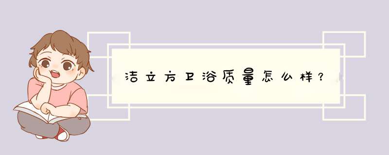 洁立方卫浴质量怎么样？,第1张