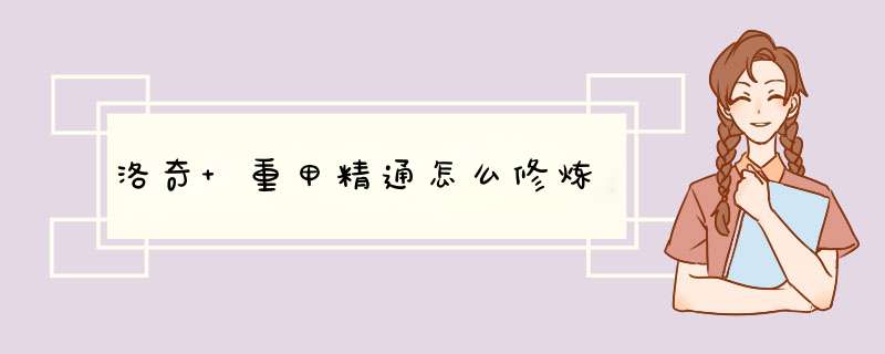 洛奇 重甲精通怎么修炼,第1张