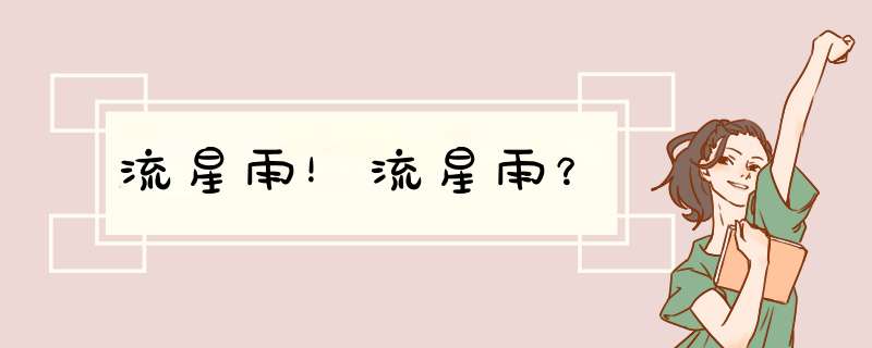 流星雨！流星雨？,第1张