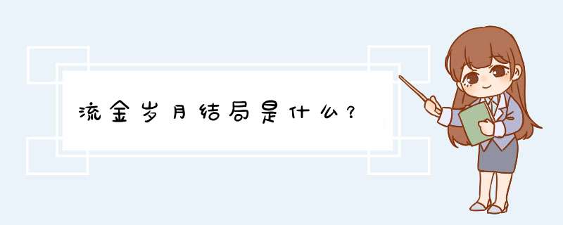 流金岁月结局是什么？,第1张