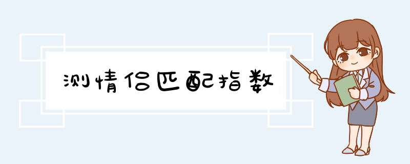 测情侣匹配指数,第1张