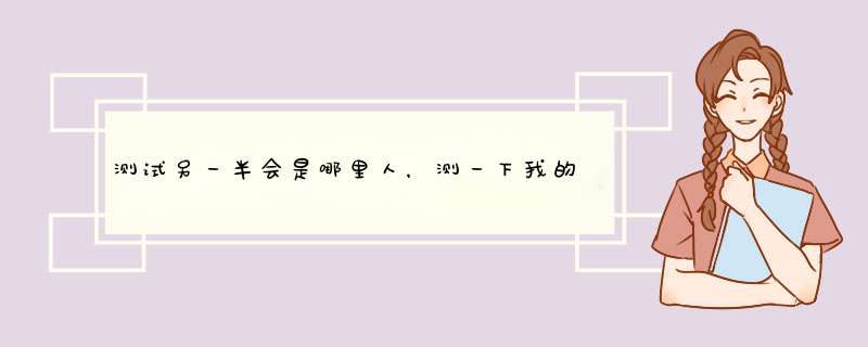 测试另一半会是哪里人，测一下我的另一半会在那所城市出现?,第1张