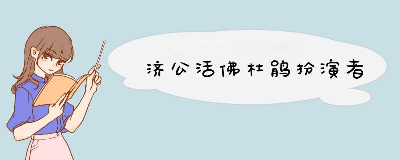 济公活佛杜鹃扮演者,第1张