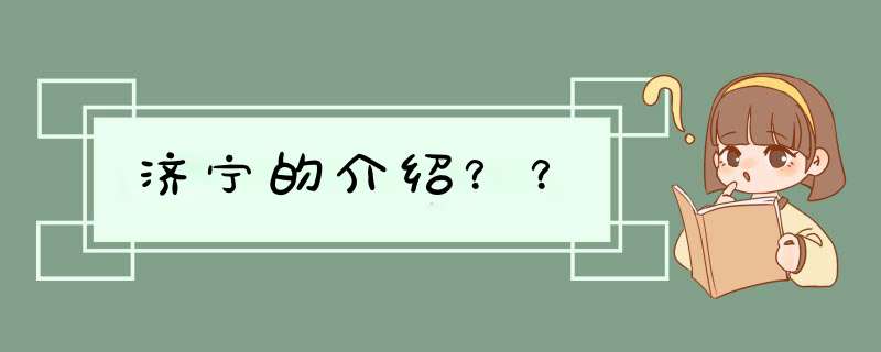 济宁的介绍？？,第1张