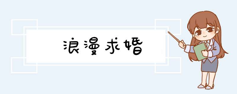 浪漫求婚,第1张