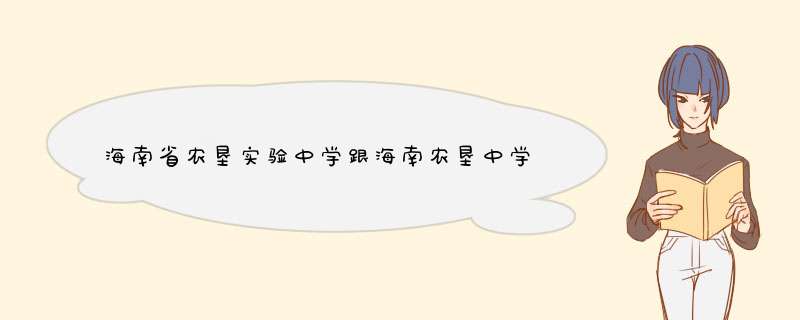 海南省农垦实验中学跟海南农垦中学有什么区别吗,第1张