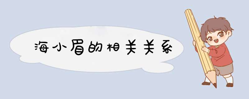 海小眉的相关关系,第1张