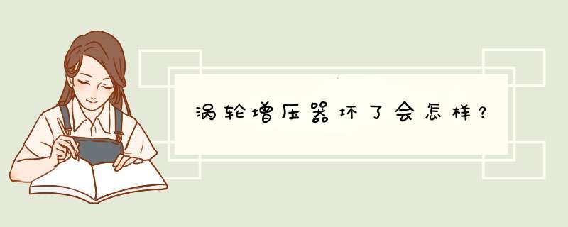 涡轮增压器坏了会怎样？,第1张