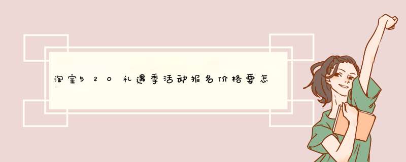 淘宝520礼遇季活动报名价格要怎么计算,第1张