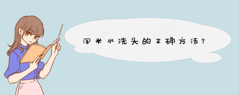 淘米水洗头的正确方法？,第1张